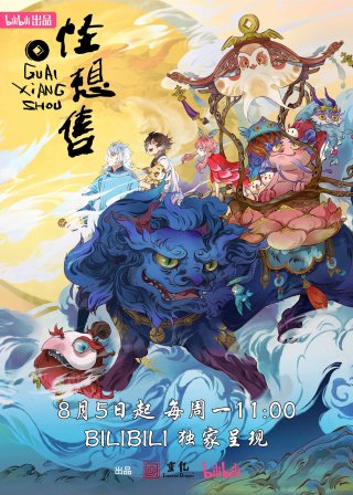 Quái Tưởng Thụ (Quái Tưởng Thụ 2024)