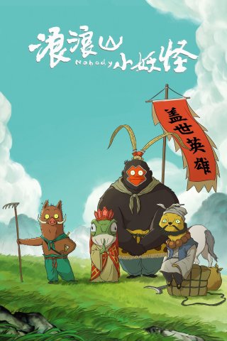 Quái Vật Nhỏ Núi Lang Lang (Nobody 2025)