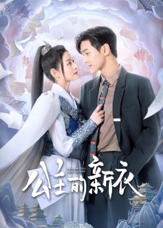 Quần Áo Mới Của Công Chúa (The Princess’s New Clothes 2023)