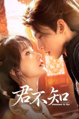 Quân Bất Trì (The Ultimate Vow, Unknown to You 2025)