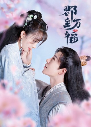 Quận Chúa May Mắn Của Ta (Quận Chúa Vạn Phúc) (My Lucky Princess (Jun Zhu Wan Fu) 2022)