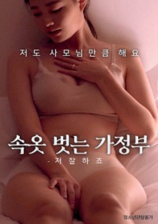 Quản Gia À! Em Giỏi Lắm (속옷벗는가정부 – 저 잘하죠 2022)