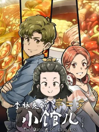 Quán Nhỏ Của Lý Lâm Khắc Phần 2 (李林克的小馆儿 第二季 2023)