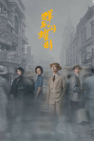 Quần Tinh Lấp Lánh (Shooting Stars 2024)