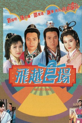 Quan Trường Sóng Gió (An Elite's Choice 1990)