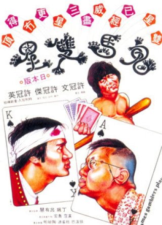 Quỷ Mã Song Tinh (Games Gamblers Play 1974)