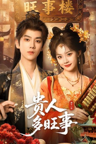 Quý Nhân Mang Nhiều Điềm Lành (贵人多旺事)