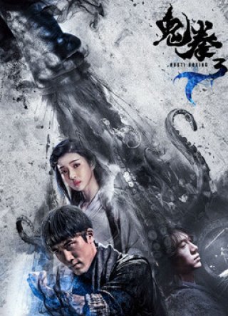 Quỷ Quyền 3 (Ghost Boxer 3 2018)