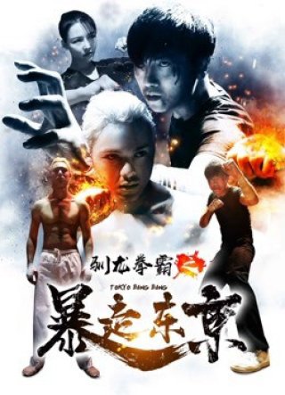 Quyền bá luyện rồng chi Bạo tẩu Đông Kinh (Tokyo Bang Bang 2018)