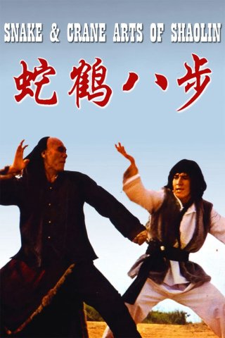 Quyền Tinh (Snake and Crane Arts of Shaolin 1978)