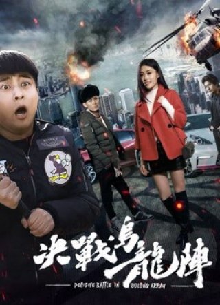 quyết chiến trận Ô long (Fight the Way out 2017)