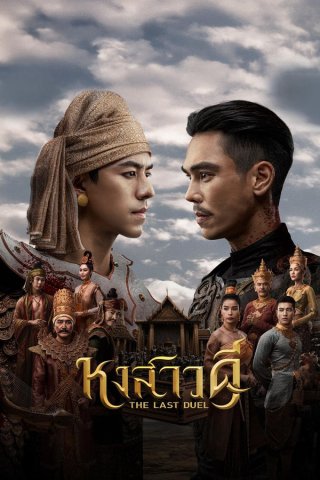 Quyết Chiến Vương Triều (The Last Duel 2026)