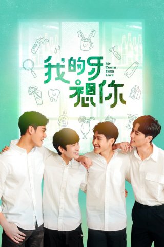 Răng Của Em Nhớ Anh Rồi (My Tooth Your Love 2022)
