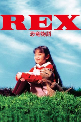 Rex: A Dinosaur's Story (REX 恐竜物語 1993)