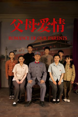 Romance of Our Parents (Romance of Our Parents 2014)
