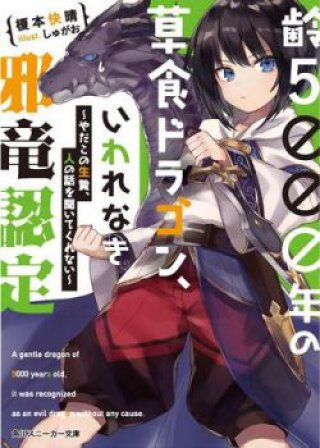 Rồng Ăn Cỏ Bị Mang Tiếng Ác Phần 2 (Rồng Ăn Cỏ Bị Mang Tiếng Ác Phần 2 2024)