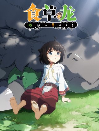 Rồng Ăn Cỏ Bị Mang Tiếng Ác (Yowai 5000-nen no Soushoku Dragon Iwarenaki Jaryuu Nintei 2022)