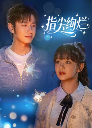 Rực Rỡ Nơi Đầu Ngón Tay (Brilliance at Fingertips 2025)