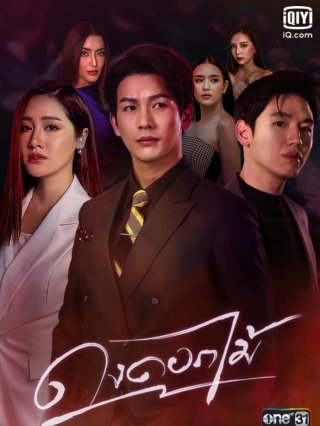 Rừng Hoa Rực Lửa (Dong Dok Mai 2022)