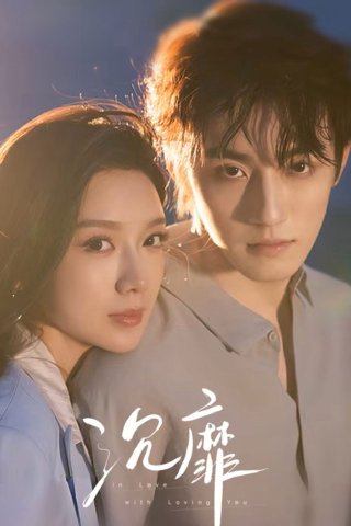 Sa Đoạ (In Love with Loving You 2026)