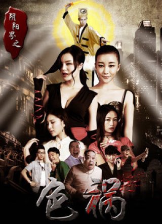 Sắc họa giới âm dương (Film Crew Horror: Amorousness 2016)