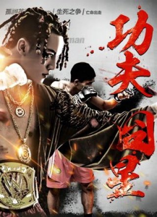 Sao xấu Công phu (Kung Fu Star 2018)