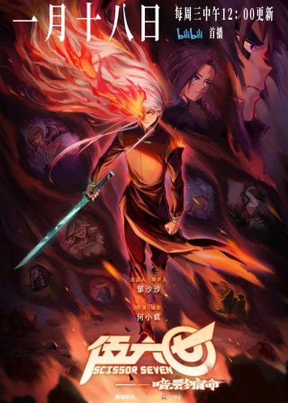 Sát thủ lưỡi kéo (Phần 4) (Scissor Seven (Season 4) 2023)