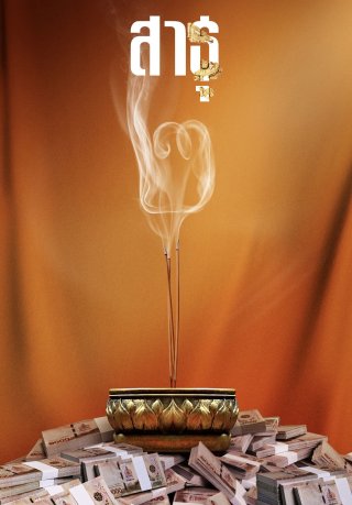 Satu: Tín Đồ (phần 2) (The Believers (season 2) 2025)