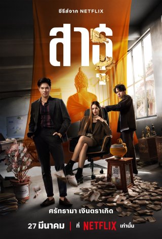 Satu: Tín đồ (The Believers 2024)
