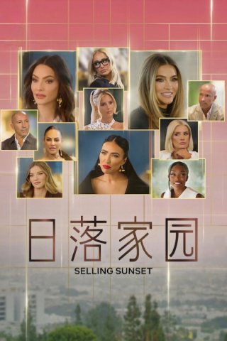 Selling Sunset (phần 9) (Selling Sunset (season 9) 2025)