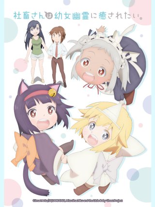 Nô Lệ Chốn Công Sở Muốn Được Chữa Lành Bởi Bé Ma (Shachiku-san wa Youjo Yuurei ni Iyasaretai 2022)