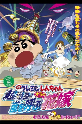 Shin - Cậu Bé Bút Chì 18: Không Gian Siêu Đẳng! Cô Dâu Gọi Bão Của Ora (Crayon Shin-chan: Super-Dimension! The Storm Called My Bride 2010)