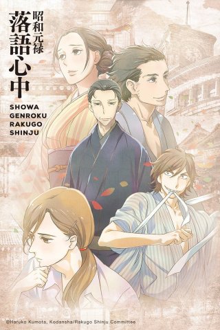 Showa Genroku Rakugo Shinju (Showa Genroku Rakugo Shinju 2016)