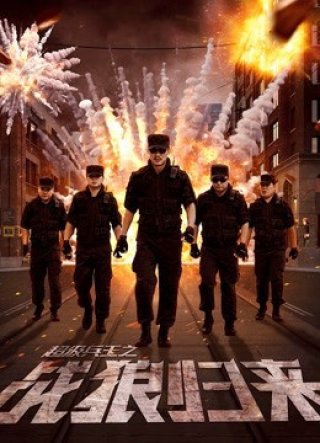 Siêu binh vương chi chiến lang quy lai (The Return of War Wolves 2017)