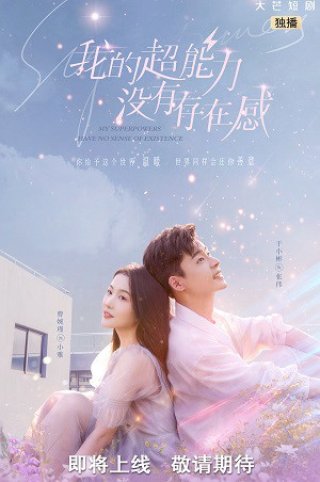 Siêu Năng Lực Của Tôi Không có Cảm Giác Tồn Tại (My Superpowers Have No Sense Of Existence 2022)