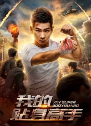 Siêu vệ sĩ của tôi (My Super Bodyguard 2018)
