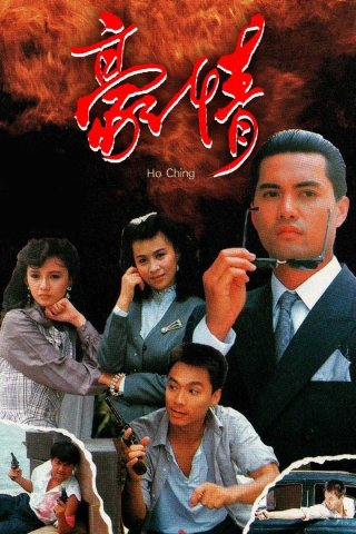 Sinh Tử Có Nhau (Here Comes A Hero 1989)