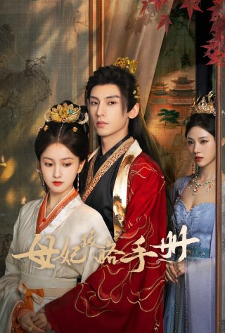 Sổ Tay Công Lược Của Mẫu Phi (The Duel Of Hearts 2025)