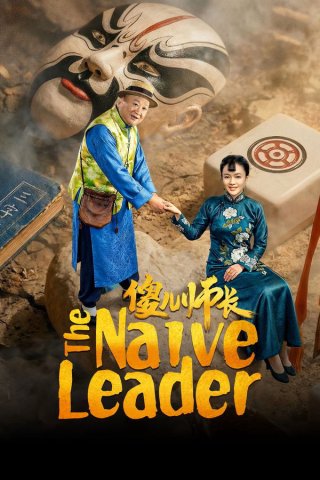 Sỏa Nhi Sư Trưởng (The Naive Leader 2026)