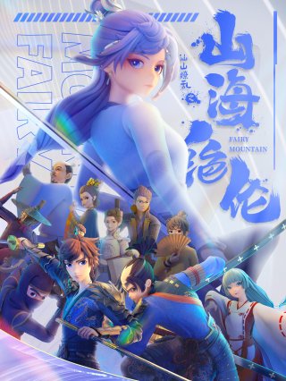 Sơn Hải Tuyệt Luân (Fairy Mountain 2022)