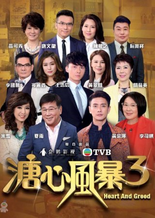 Sóng Gió Gia Tộc 3 (Heart And Greed 2018)