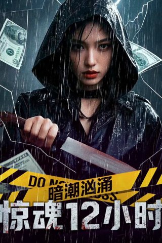 Sóng Ngầm Cuộn Trào: 12 Tiếng Kinh Hoàng (Hidden Tides: 12 Hours of Terror 2025)