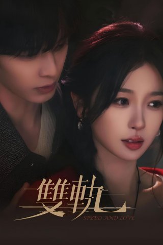 Song Quỹ (Speed and Love 2025)