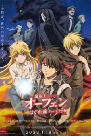 Sorcerous Stabber Orphen 3 (魔術士オーフェンはぐれ旅 アーバンラマ編 2023)