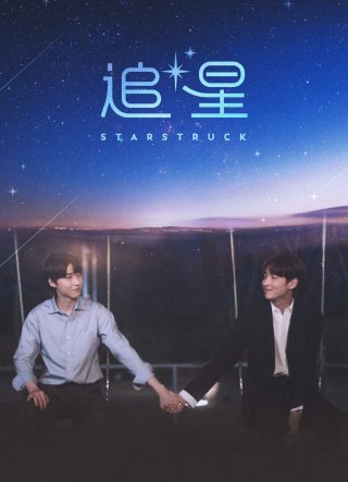 Star Struck: Truy Tinh (Star Struck 2023)
