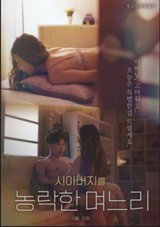 Sự Cám Dỗ Của Con Dâu (시아버지를 농락한 며느리 2023)