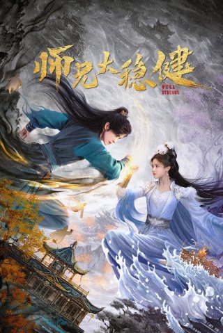 Sư Huynh Quá Cẩn Trọng (Pull Strings)