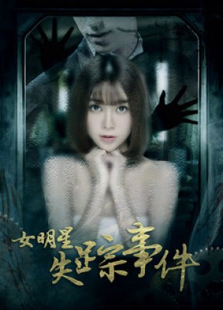 Sự kiện nữ minh tinh mất tích (女明星失踪事件 2018)