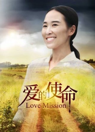 Sứ mệnh tình yêu (Love Mission 2018)