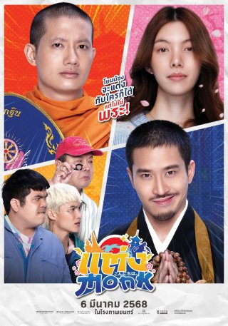 Sư Thầy Gặp Sư Lầy (Will You Marry Monk? 2025)